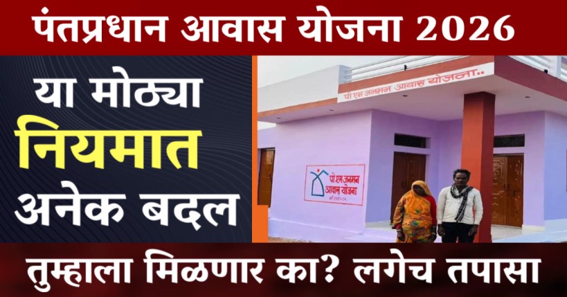 Pm Awas Yojana Update 2026