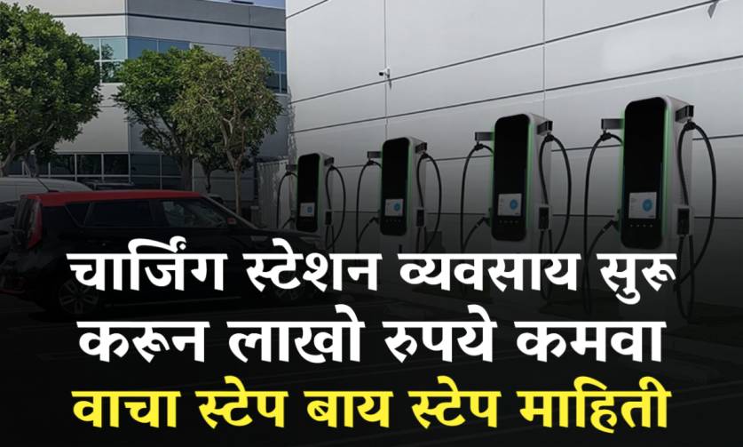 How To Start Ev Station In Maharashtra 2026